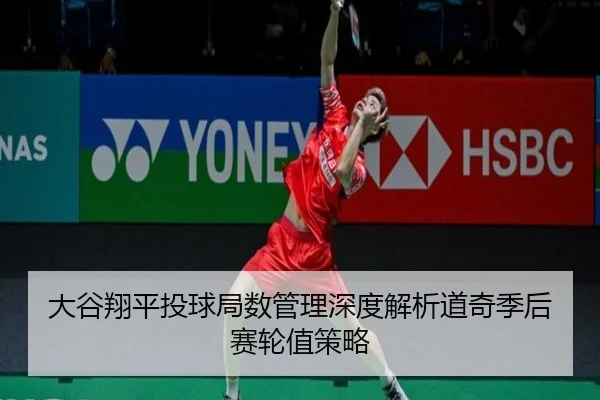 da-gu-xiang-ping-tou-qiu-ju-shu-guan-li-shen-du-jie-xi-dao-qi-ji-hou-sai-lun-zhi-ce-lve-3-781.jpg
