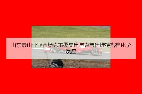 shan-dong-tai-shan-ya-guan-sai-chang-ke-lei-sang-fu-chu-yu-ke-lu-yi-wei-te-da-dang-hua-xue-fan-ying-2-494.jpg