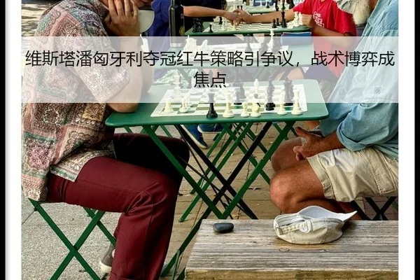 维斯塔潘匈牙利夺冠红牛策略引争议，战术博弈成焦点 | Milan