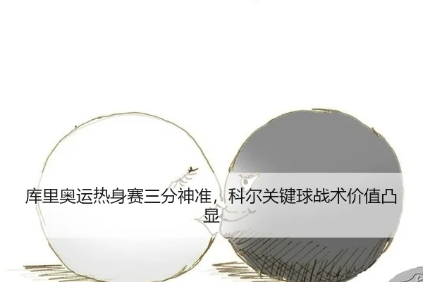 ku-li-ao-yun-re-shen-sai-san-fen-shen-zhun-ke-er-guan-jian-qiu-zhan-shu-jia-zhi-tu-xian-3-464.jpg