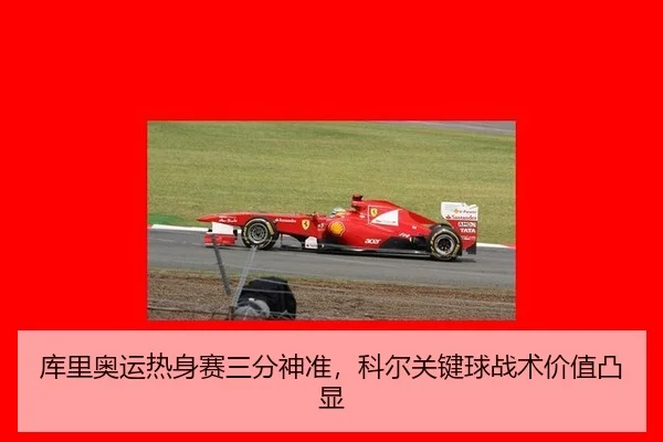 库里奥运热身赛三分神准，科尔关键球战术价值凸显