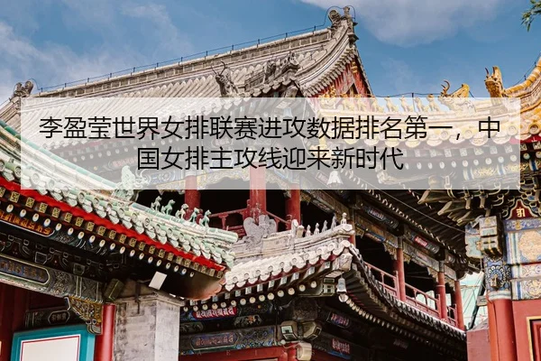 li-ying-ying-shi-jie-nv-pai-lian-sai-jin-gong-shu-ju-pai-ming-di-yi-zhong-guo-nv-pai-zhu-gong-xian-ying-lai-xin-shi-dai-3-906.jpg