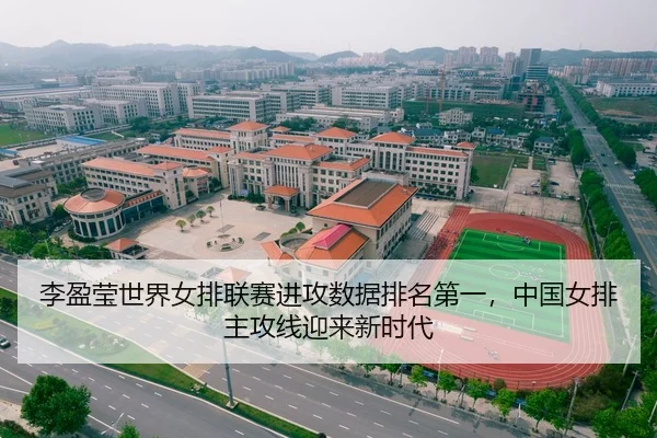 李盈莹世界女排联赛进攻数据排名第一，中国女排主攻线迎来新时代