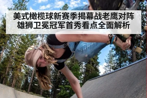 美式橄榄球新赛季揭幕战老鹰对阵雄狮卫冕冠军首秀看点全面解析