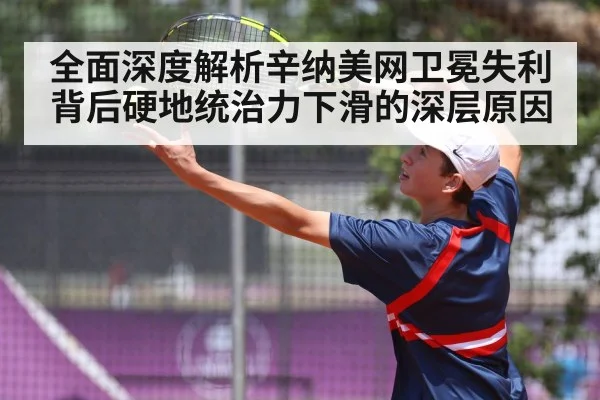 全面深度解析辛纳美网卫冕失利背后硬地统治力下滑的深层原因