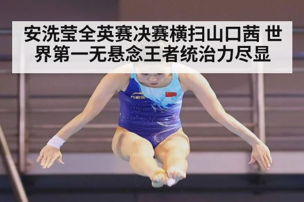 安洗莹全英赛决赛横扫山口茜 世界第一无悬念王者统治力尽显