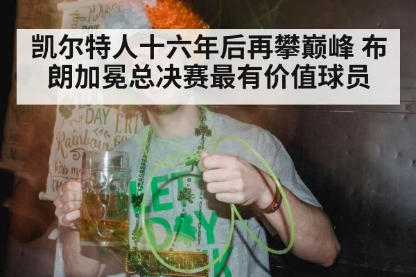 凯尔特人十六年后再攀巅峰 布朗加冕总决赛最有价值球员
