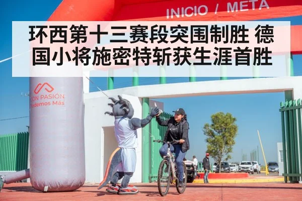 环西第十三赛段突围制胜 德国小将施密特斩获生涯首胜
