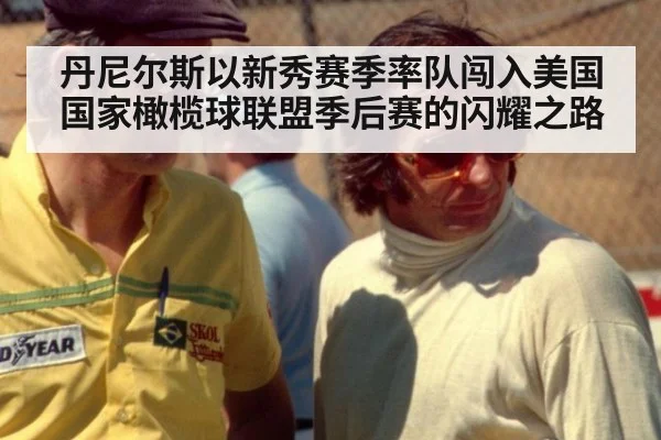丹尼尔斯以新秀赛季率队闯入美国国家橄榄球联盟季后赛的闪耀之路