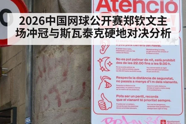 2026中国网球公开赛郑钦文主场冲冠与斯瓦泰克硬地对决分析