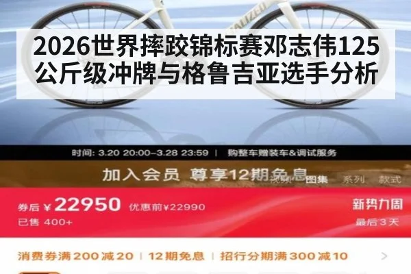 2026世界摔跤锦标赛邓志伟125公斤级冲牌与格鲁吉亚选手分析