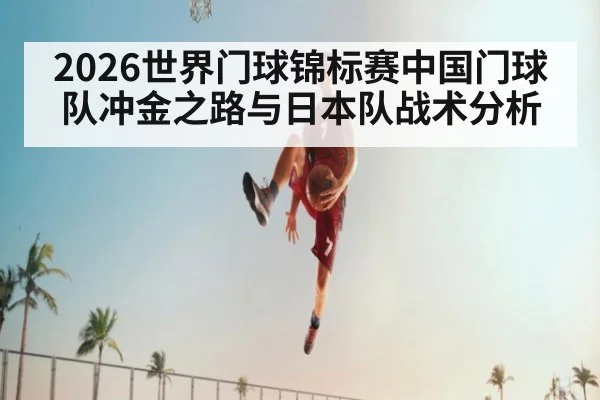 2026世界门球锦标赛中国门球队冲金之路与日本队战术分析（Milan）